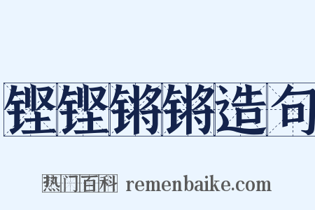 铿铿锵锵造句是什么意思的图片